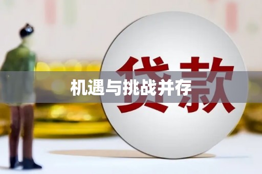 万里机遇与挑战并存
