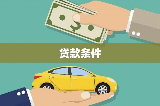 万里贷款条件
