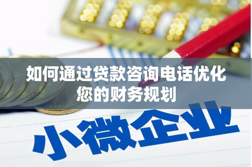 万里如何通过贷款咨询电话优化您的财务规划