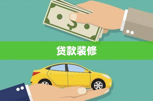 万里贷款装修