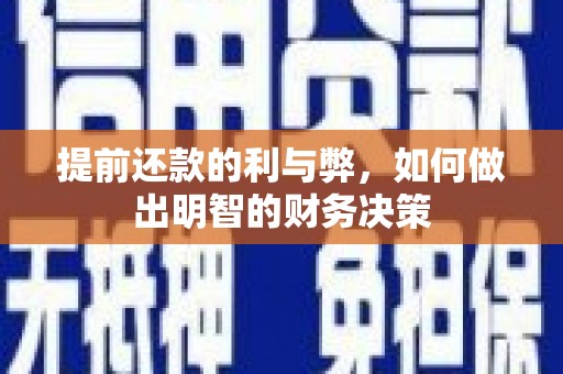 万里提前还款的利与弊，如何做出明智的财务决策