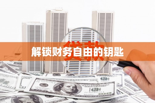 万里解锁财务自由的钥匙