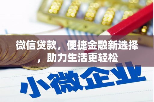 万里微信贷款，便捷金融新选择，助力生活更轻松