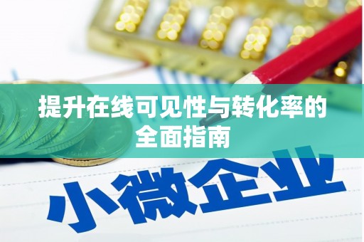 万里提升在线可见性与转化率的全面指南
