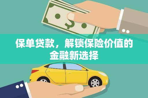 万里保单贷款，解锁保险价值的金融新选择