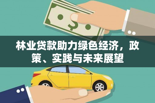 万里林业贷款助力绿色经济，政策、实践与未来展望
