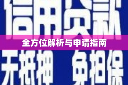 万里全方位解析与申请指南