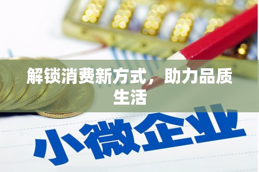 万里解锁消费新方式，助力品质生活