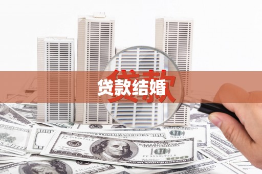 万里贷款结婚