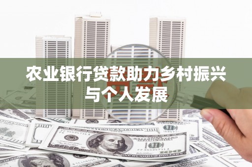 万里农业银行贷款助力乡村振兴与个人发展