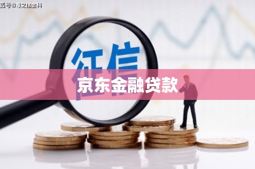 万里京东金融贷款