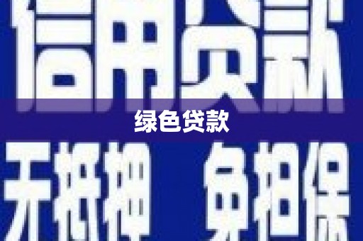 万里绿色贷款