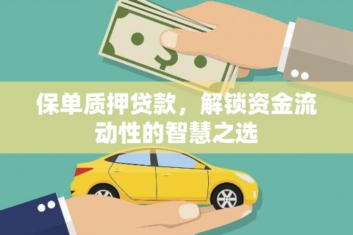 万里保单质押贷款，解锁资金流动性的智慧之选