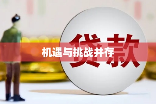 万里机遇与挑战并存