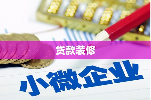 万里贷款装修