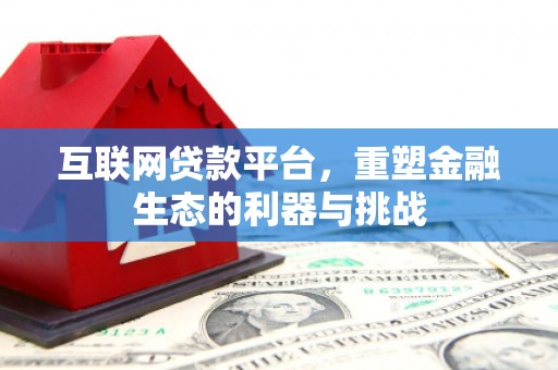 万里互联网贷款平台，重塑金融生态的利器与挑战