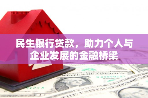 万里民生银行贷款，助力个人与企业发展的金融桥梁