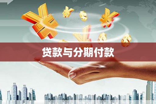 万里贷款与分期付款