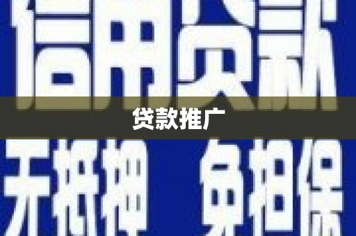 万里贷款推广
