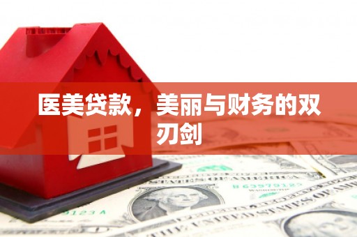 万里医美贷款，美丽与财务的双刃剑