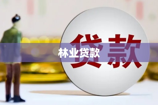 万里林业贷款