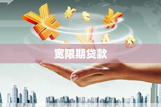 万里宽限期贷款