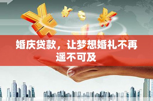 万里婚庆贷款，让梦想婚礼不再遥不可及