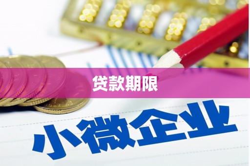 万里贷款期限