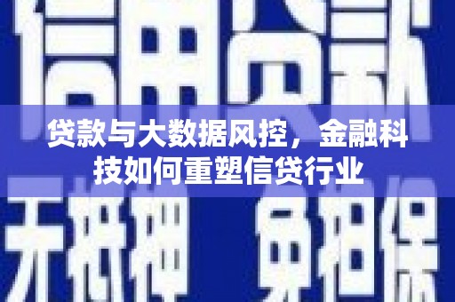 万里贷款与大数据风控，金融科技如何重塑信贷行业
