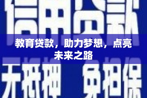 万里教育贷款，助力梦想，点亮未来之路
