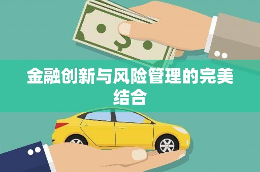 万里金融创新与风险管理的完美结合