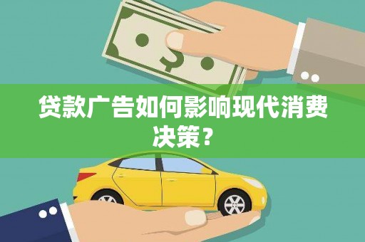 万里贷款广告如何影响现代消费决策？