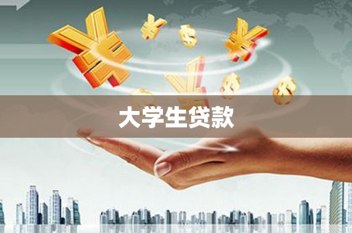 万里大学生贷款