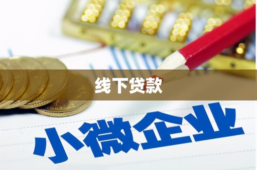 万里线下贷款