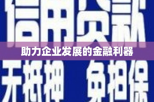 万里助力企业发展的金融利器