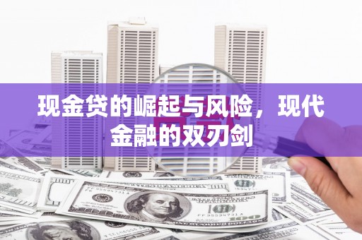 万里现金贷的崛起与风险，现代金融的双刃剑