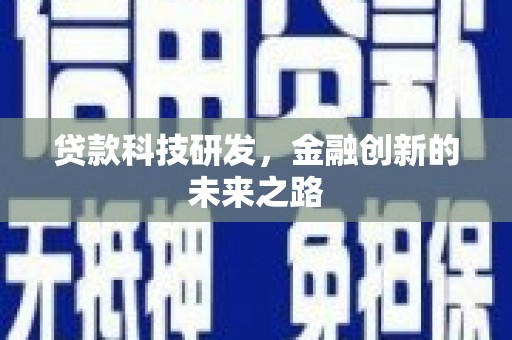 万里贷款科技研发，金融创新的未来之路