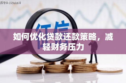 万里如何优化贷款还款策略，减轻财务压力