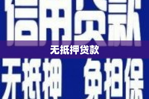 万里无抵押贷款