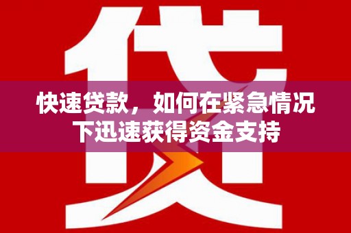 万里快速贷款，如何在紧急情况下迅速获得资金支持