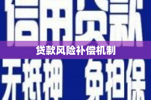 万里贷款风险补偿机制