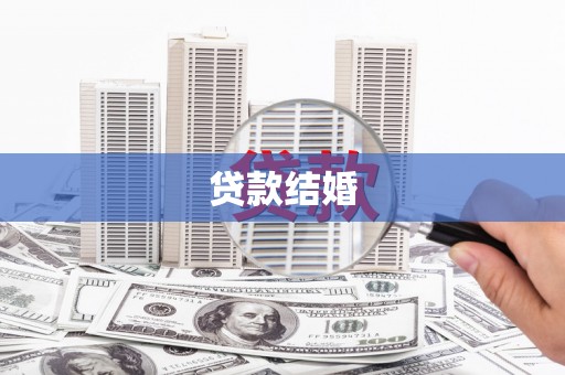 万里贷款结婚