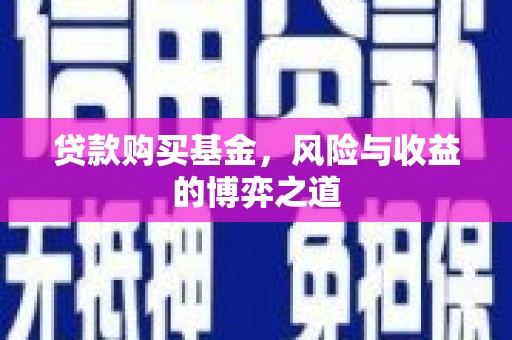 万里贷款购买基金，风险与收益的博弈之道