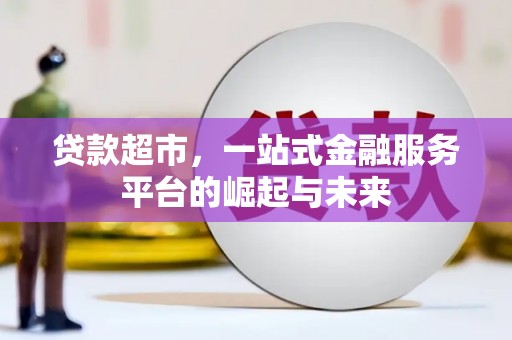 万里贷款超市，一站式金融服务平台的崛起与未来