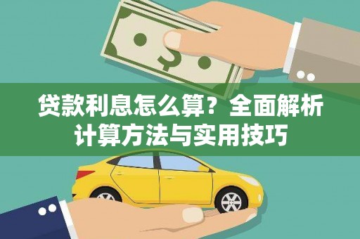 万里贷款利息怎么算？全面解析计算方法与实用技巧