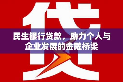 万里民生银行贷款，助力个人与企业发展的金融桥梁