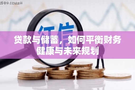 万里贷款与储蓄，如何平衡财务健康与未来规划