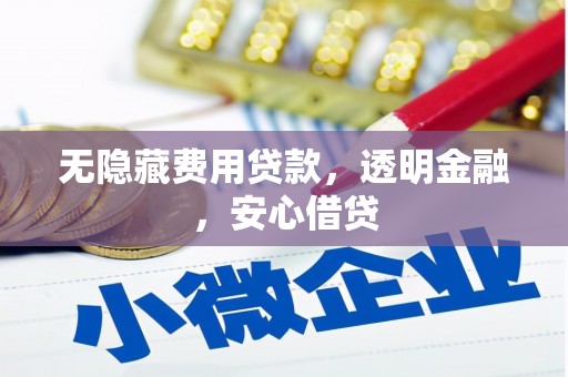 万里无隐藏费用贷款，透明金融，安心借贷