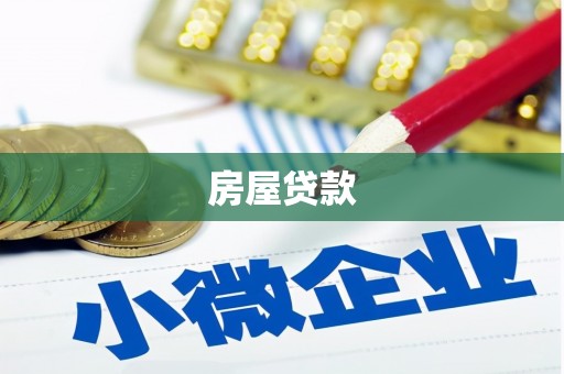 万里房屋贷款