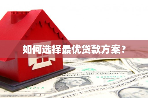 万里如何选择最优贷款方案？